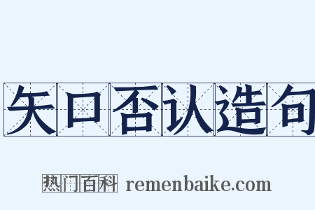 矢口否认造句是什么意思的图片